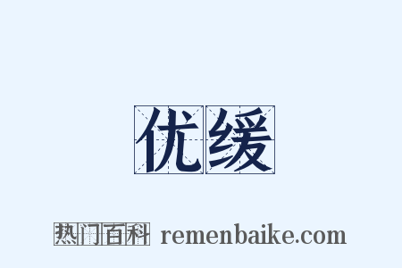 优缓是什么意思的图片